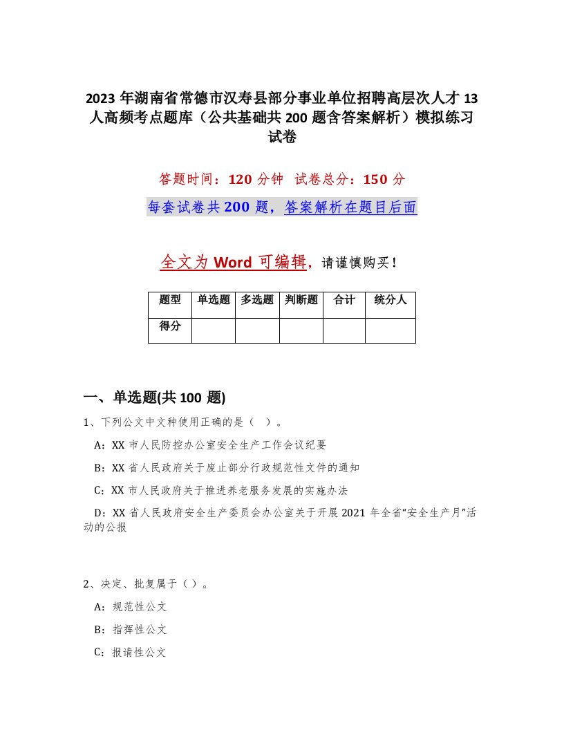 2023年湖南省常德市汉寿县部分事业单位招聘高层次人才13人高频考点题库公共基础共200题含答案解析模拟练习试卷