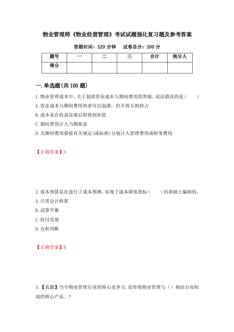 物业管理师物业经营管理考试试题强化复习题及参考答案第54卷