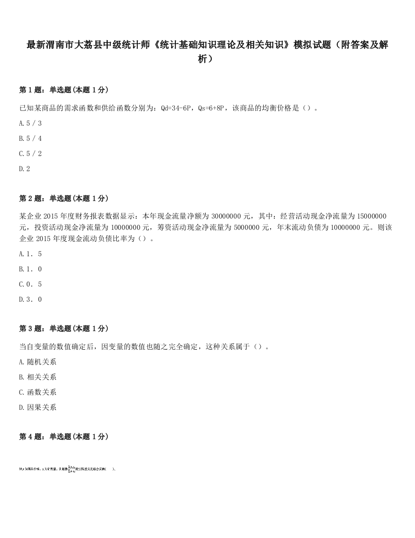 最新渭南市大荔县中级统计师《统计基础知识理论及相关知识》模拟试题（附答案及解析）