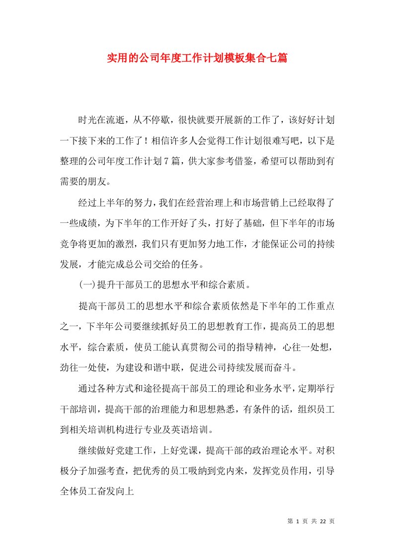 实用的公司年度工作计划模板集合七篇