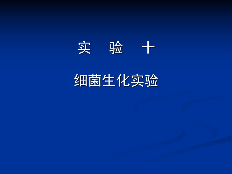 实验十细菌生化实验-微生物实验