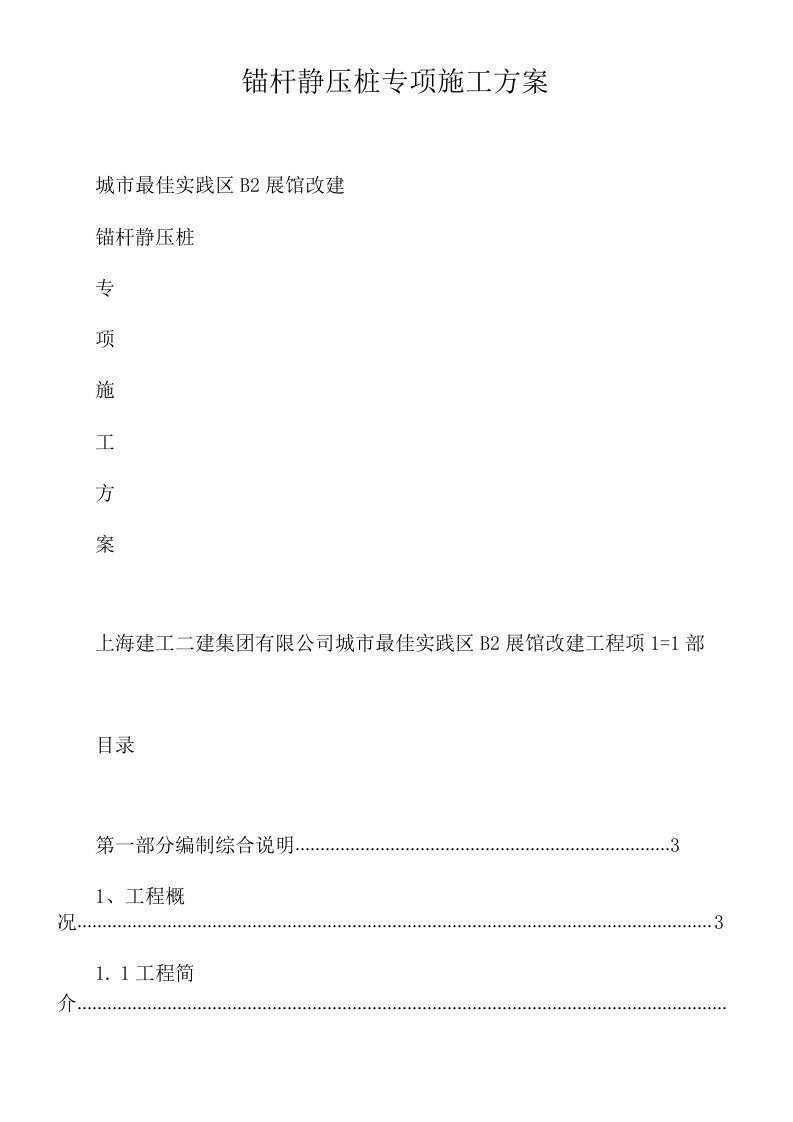 锚杆静压桩专项施工方案