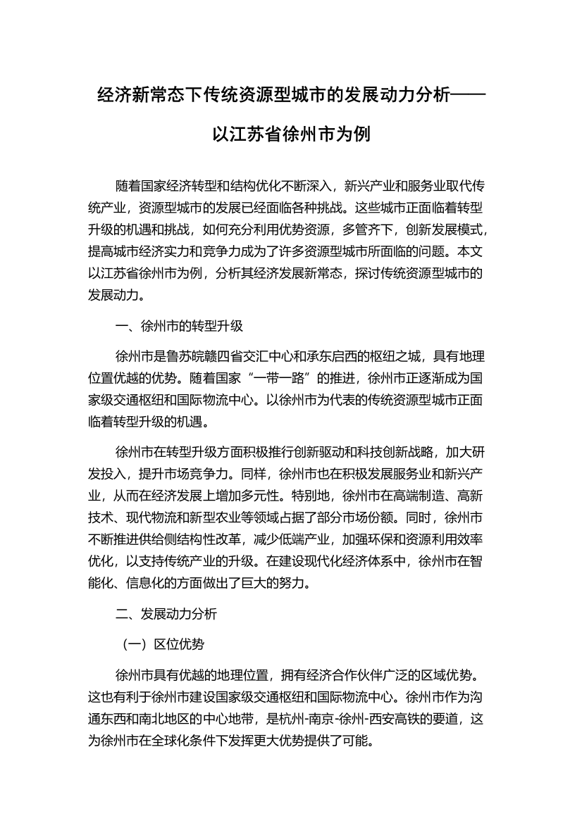 经济新常态下传统资源型城市的发展动力分析——以江苏省徐州市为例