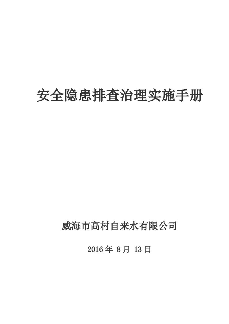 精品文档-04自来水隐患排查治理体系建设