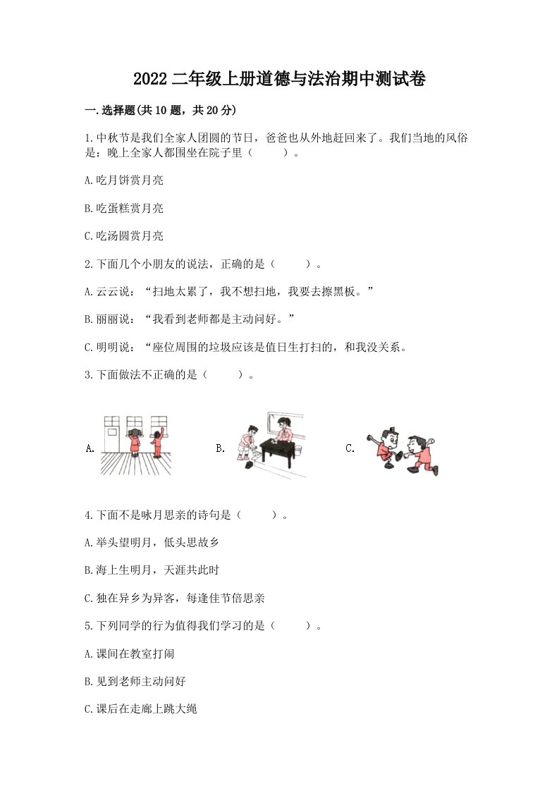 2022二年级上册道德与法治期中考试试卷（真题汇编）