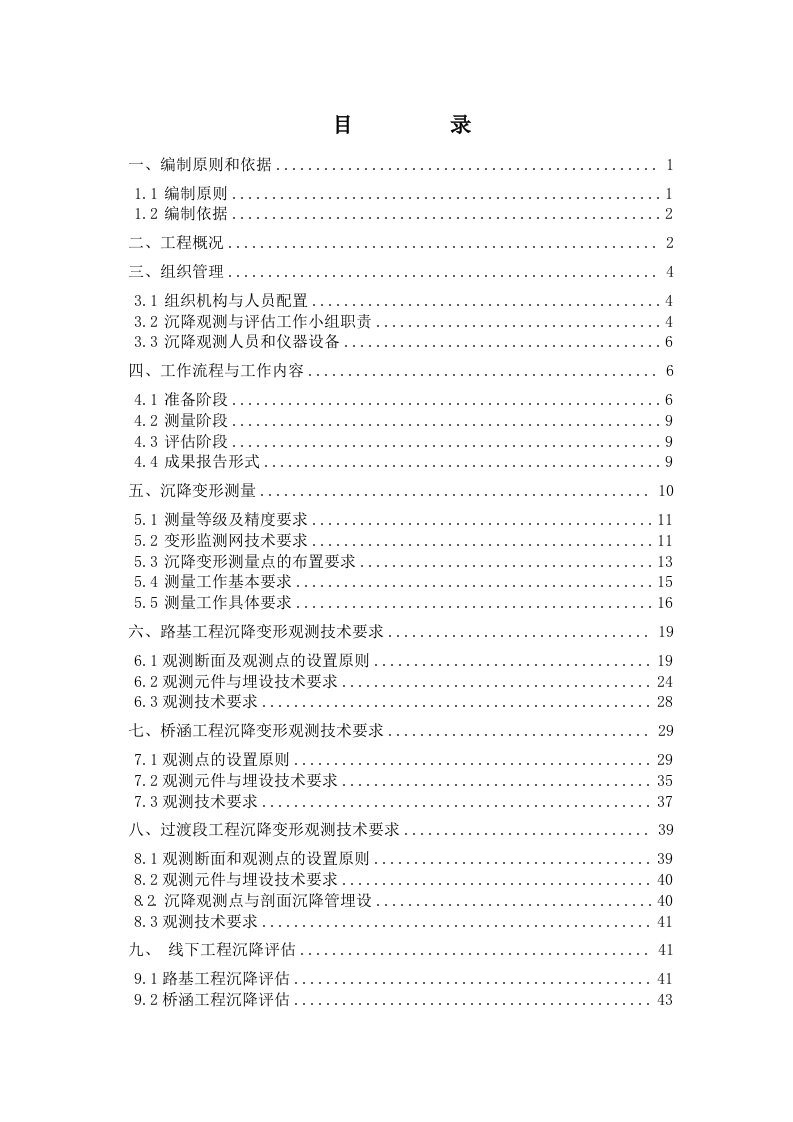 沉降变形观测与评估实施方案