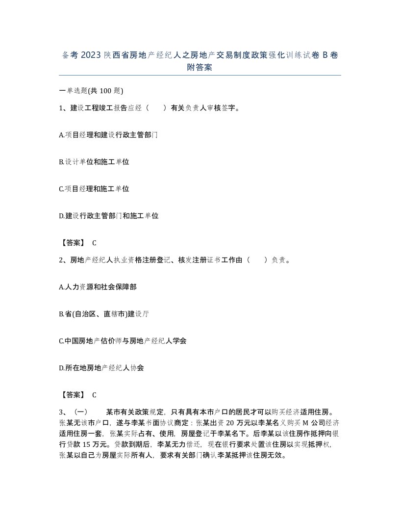 备考2023陕西省房地产经纪人之房地产交易制度政策强化训练试卷B卷附答案