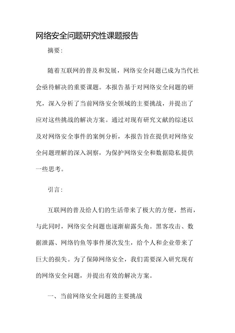 网络安全问题研究性课题报告