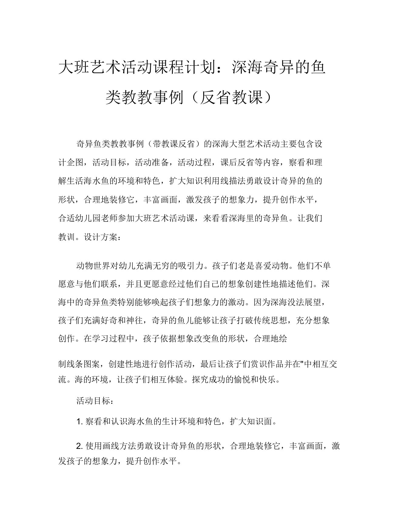 大班美术活动教案深海里怪鱼教案(附教学反思)