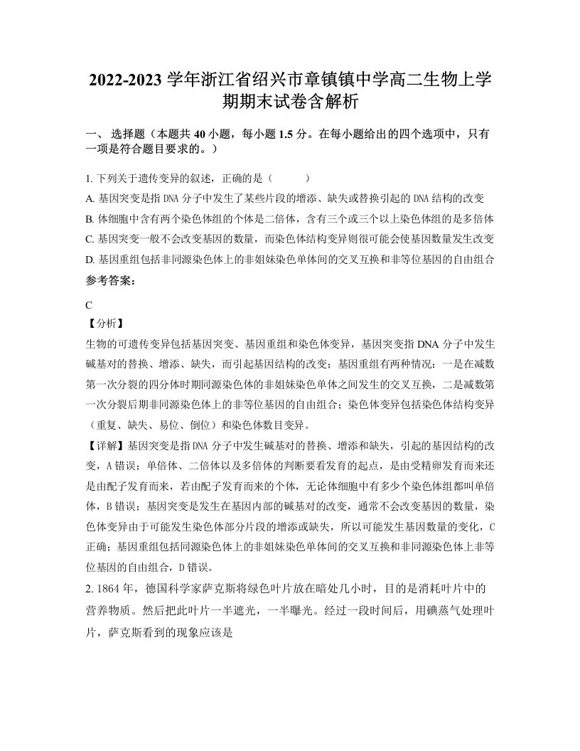 2022-2023学年浙江省绍兴市章镇镇中学高二生物上学期期末试卷含解析