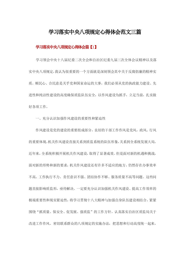 学习落实中央八项规定心得体会范文三篇