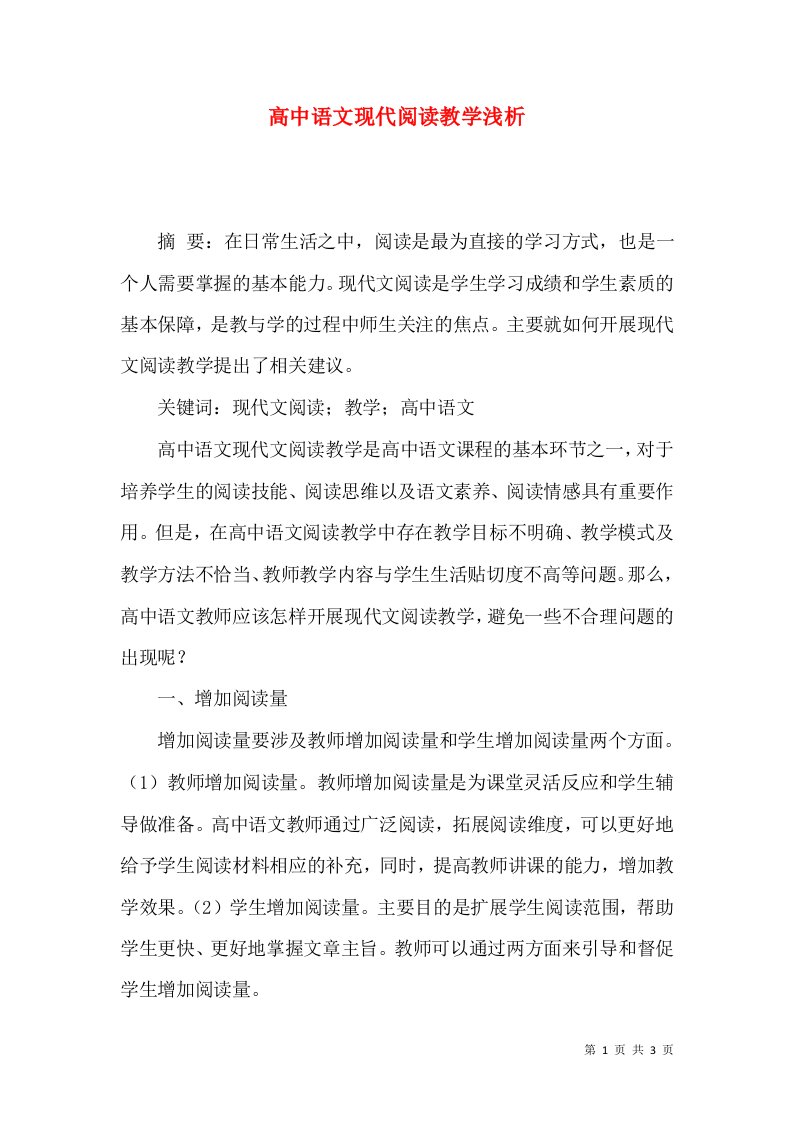 高中语文现代阅读教学浅析