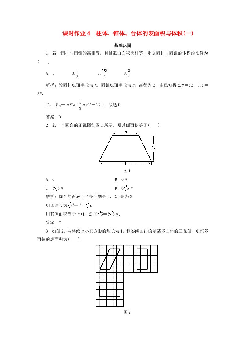 2020版高中数学课时作业4柱体锥体台体的表面积与体积一新人教A版必修2