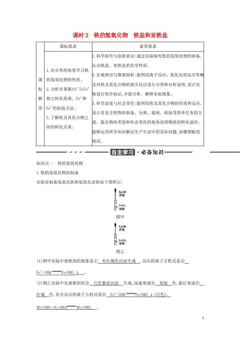 2022版新教材高中化学第三章铁金属材料第一节课时2铁的氢氧化物铁盐和亚铁盐训练含解析新人教版必修第一册