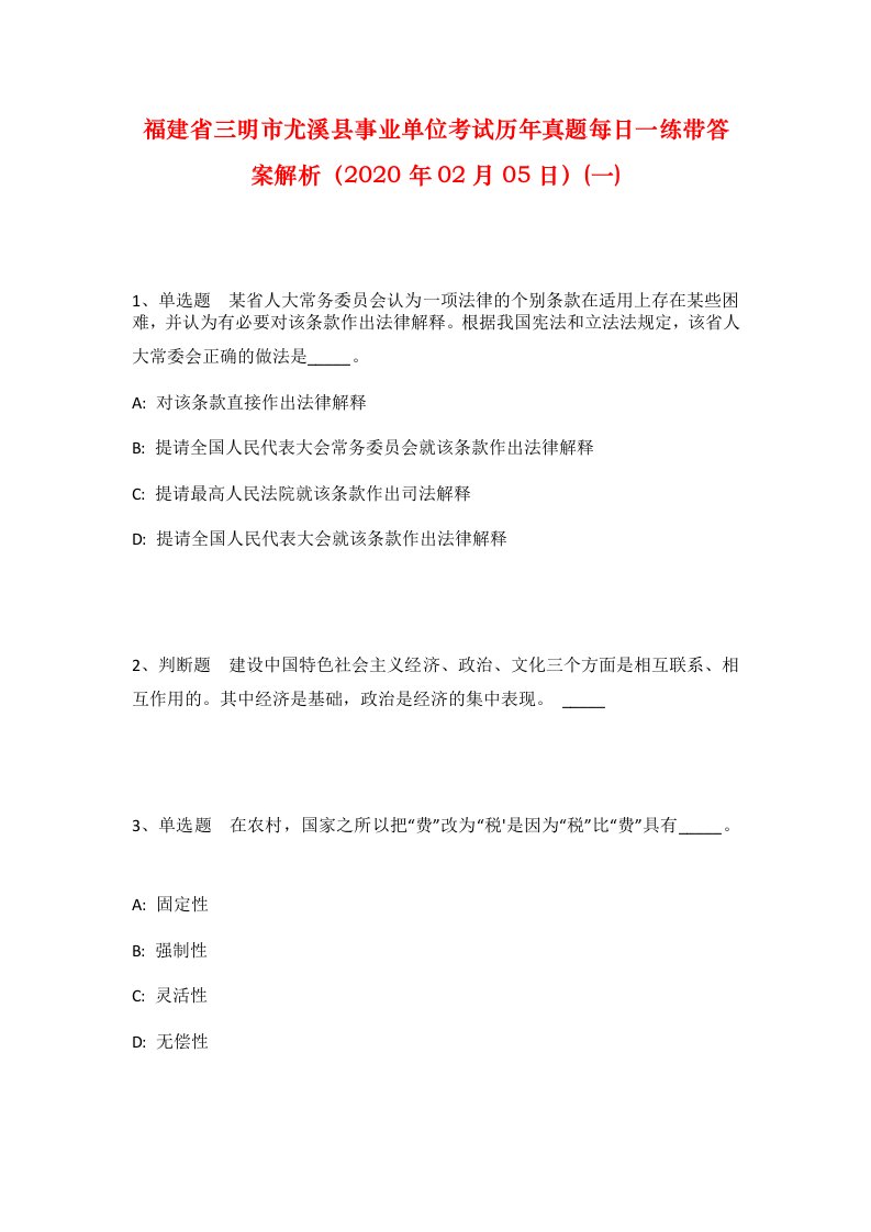 福建省三明市尤溪县事业单位考试历年真题每日一练带答案解析2020年02月05日一