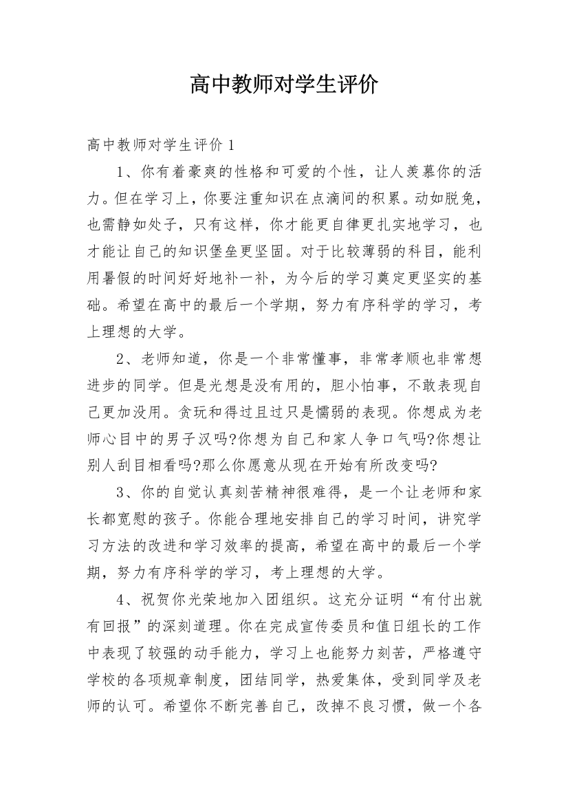 高中教师对学生评价_1