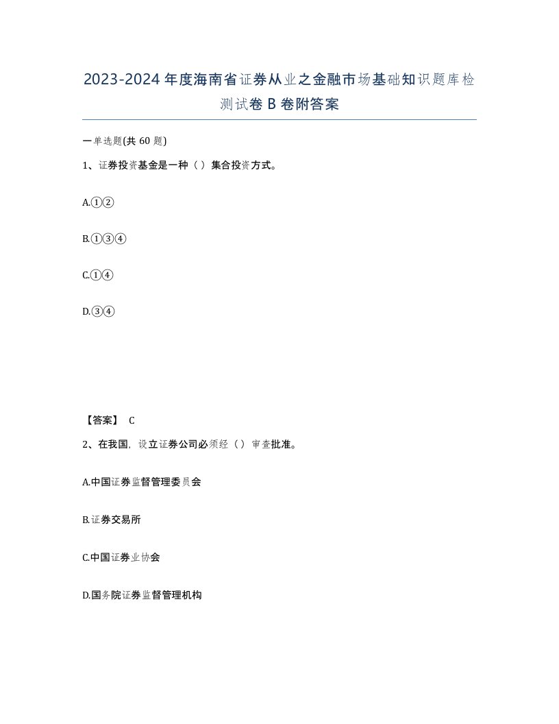 2023-2024年度海南省证券从业之金融市场基础知识题库检测试卷B卷附答案