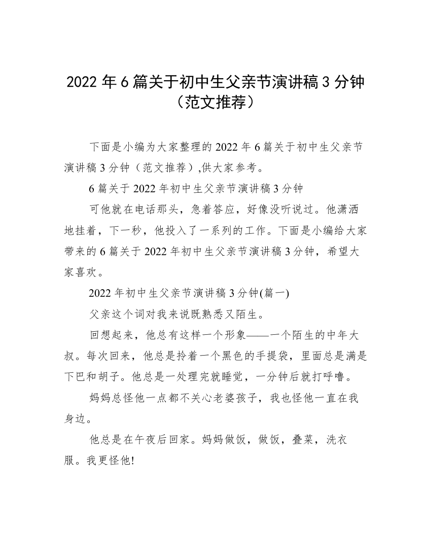 2022年6篇关于初中生父亲节演讲稿3分钟（范文推荐）