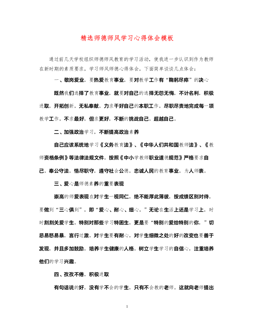 精编精选师德师风学习心得体会模板