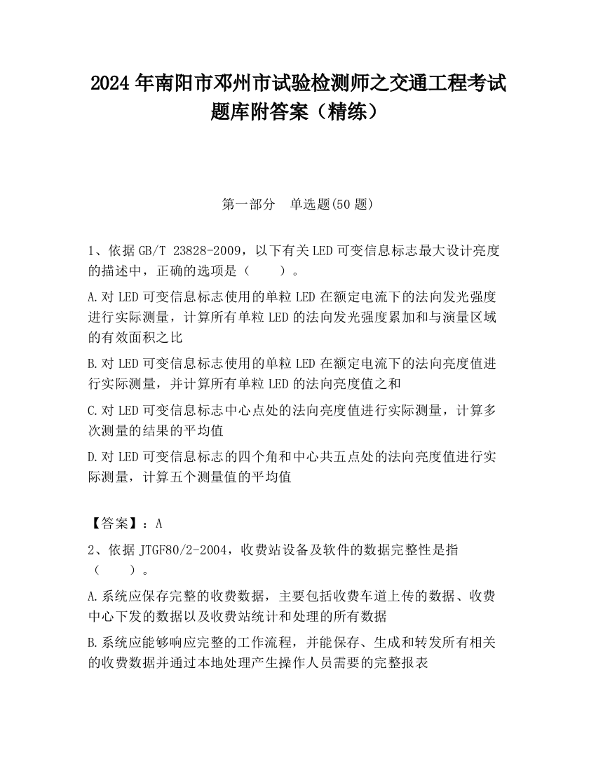 2024年南阳市邓州市试验检测师之交通工程考试题库附答案（精练）