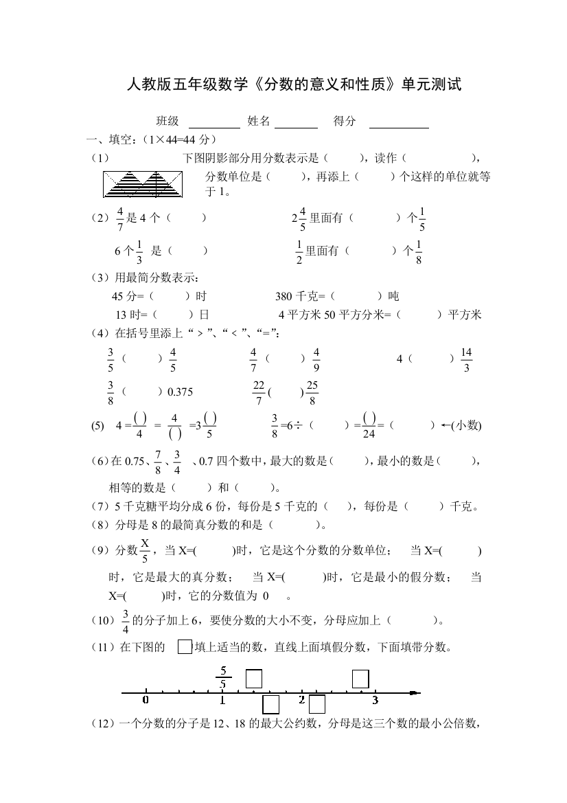 新课标人教版五年级下册分数的意义和性质单元测试题