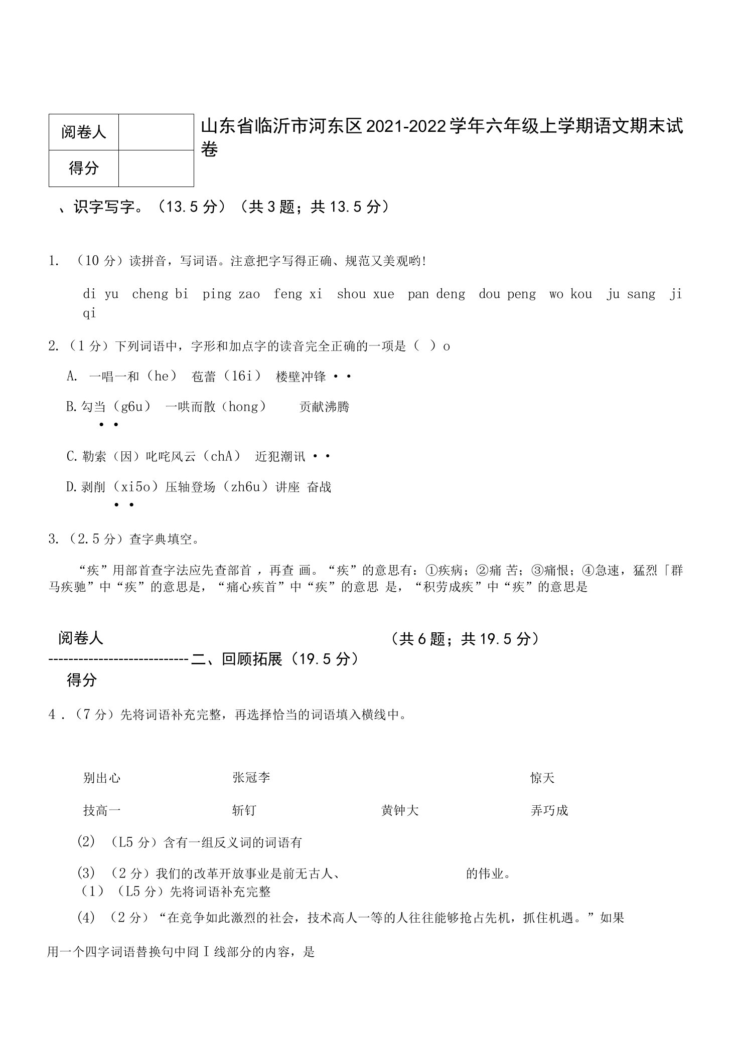 山东省临沂市河东区2021-2022学年六年级上学期语文期末试卷