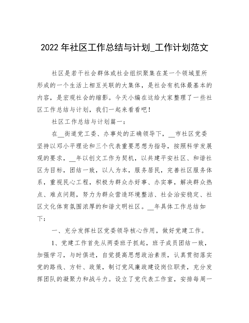 2022年社区工作总结与计划_工作计划范文