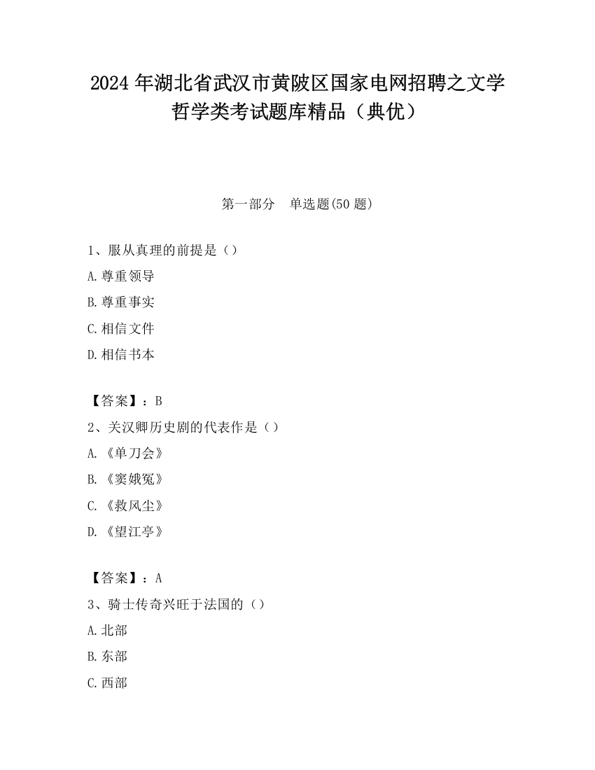 2024年湖北省武汉市黄陂区国家电网招聘之文学哲学类考试题库精品（典优）