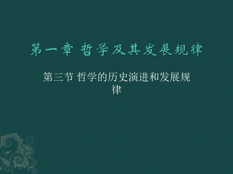 马克思主义哲学课件：哲学的历史演进和发展规律