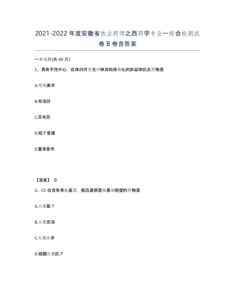 2021-2022年度安徽省执业药师之西药学专业一综合检测试卷B卷含答案