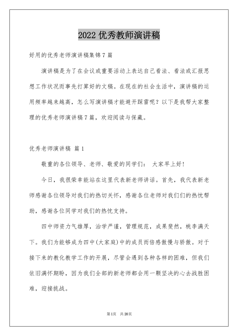 2022优秀教师演讲稿_290