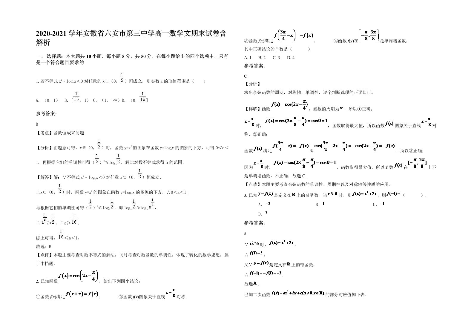 2020-2021学年安徽省六安市第三中学高一数学文期末试卷含解析