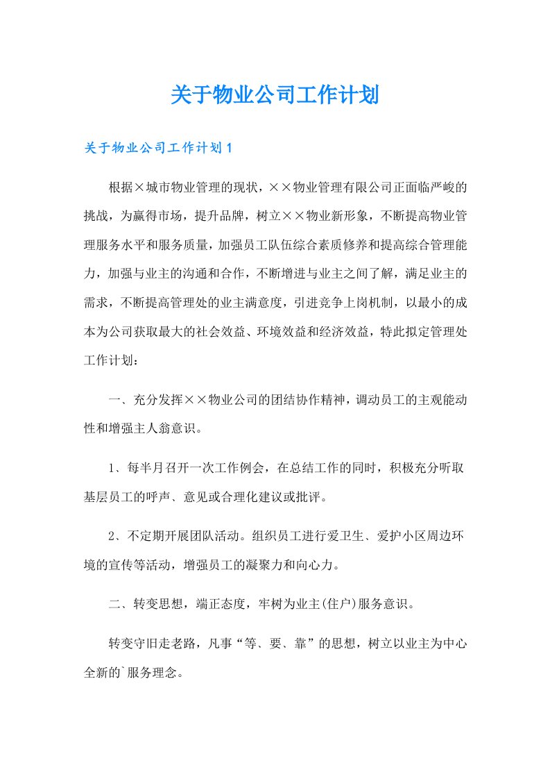 关于物业公司工作计划