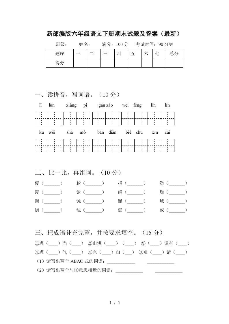 新部编版六年级语文下册期末试题及答案最新