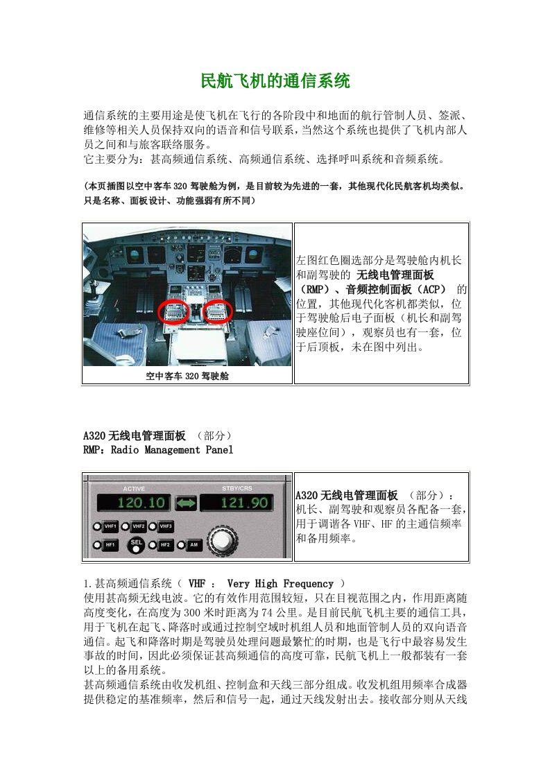 民航飞机的通信系统