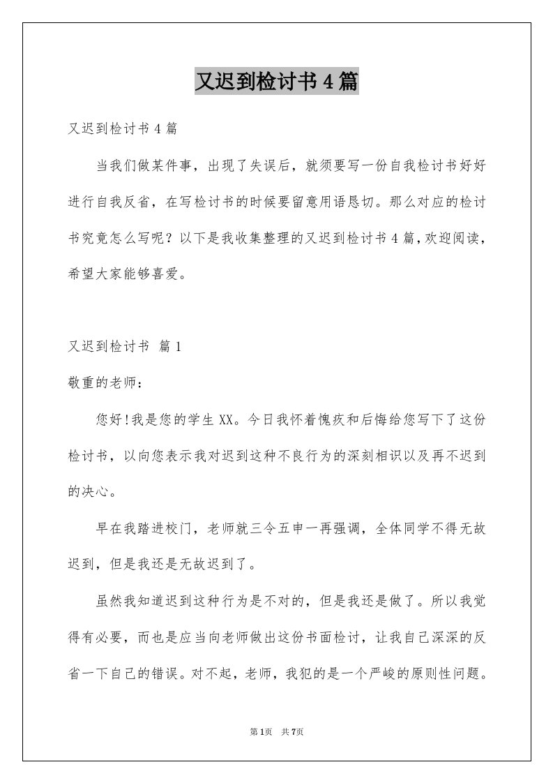 又迟到检讨书4篇优质