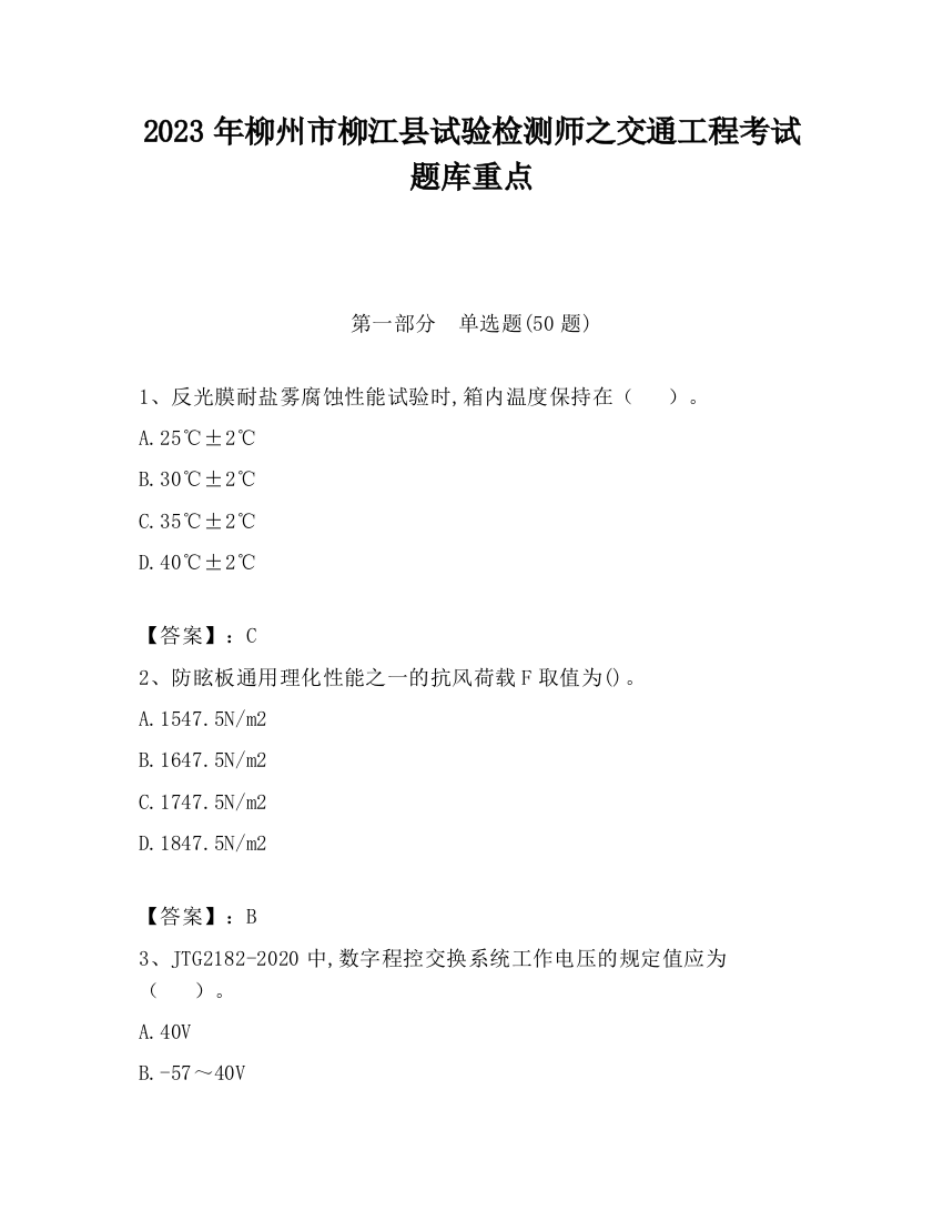 2023年柳州市柳江县试验检测师之交通工程考试题库重点