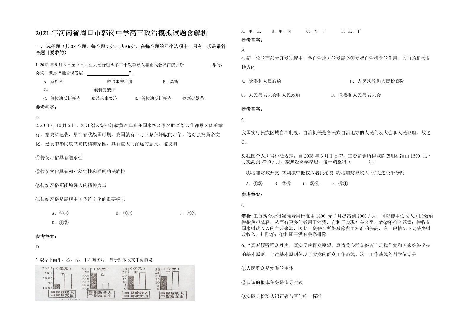 2021年河南省周口市郭岗中学高三政治模拟试题含解析