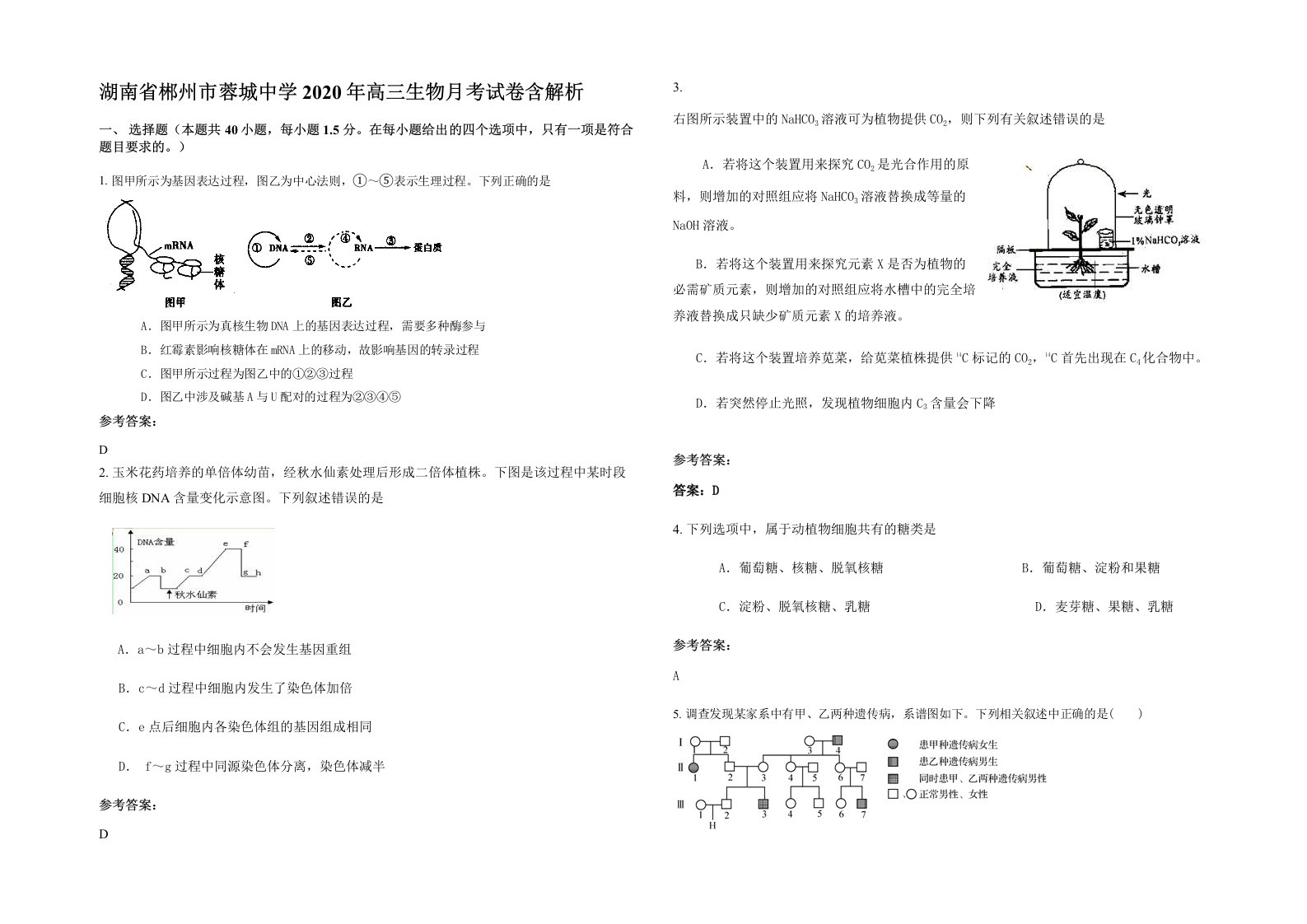 湖南省郴州市蓉城中学2020年高三生物月考试卷含解析