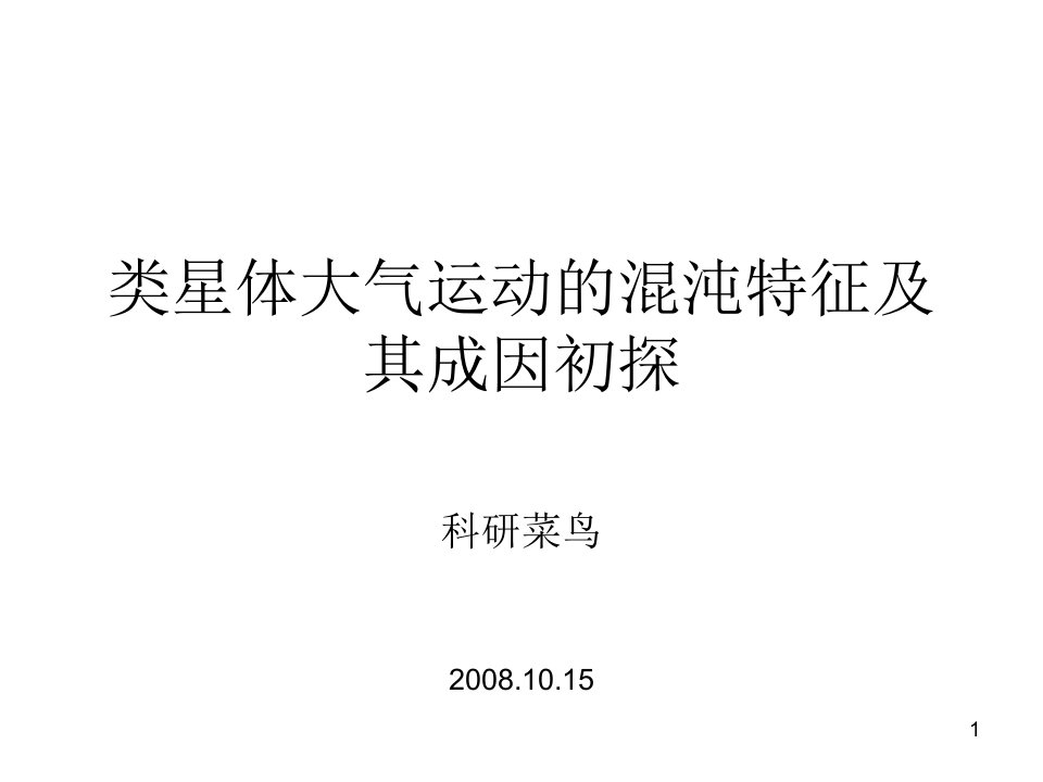 类星体大气运动的混沌特征及其成因初探