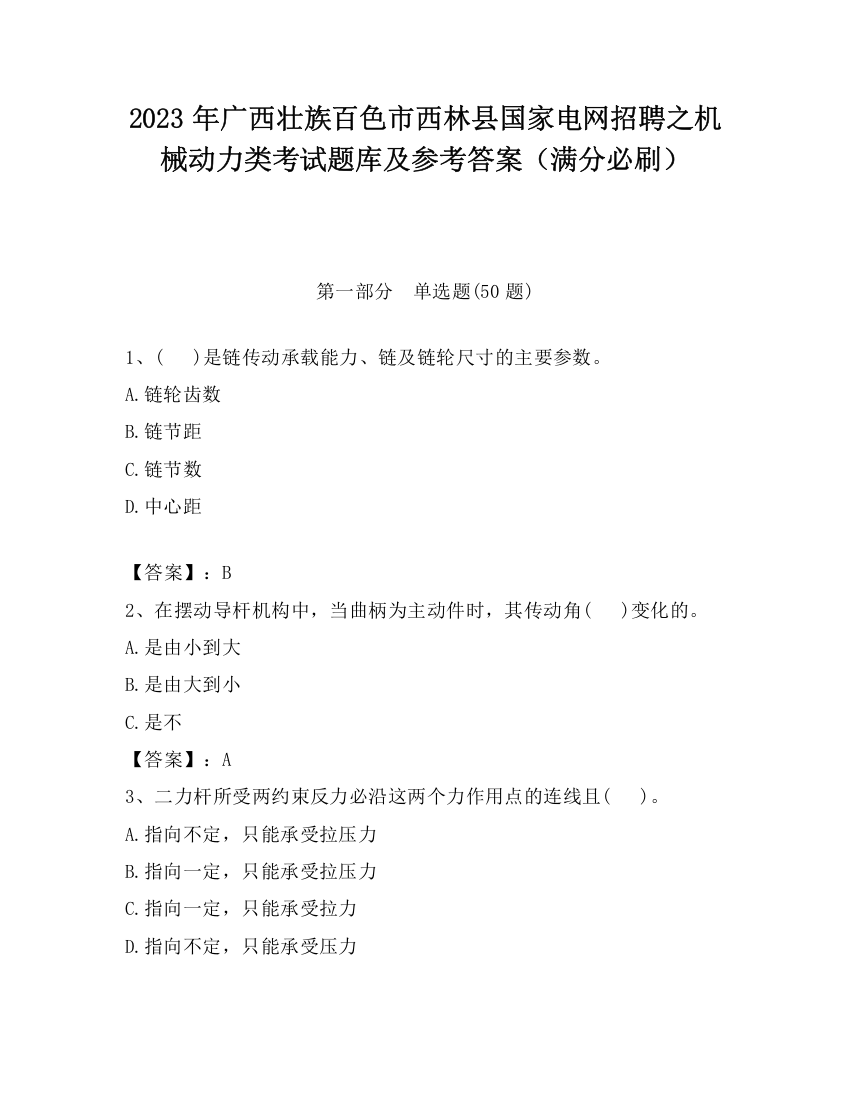 2023年广西壮族百色市西林县国家电网招聘之机械动力类考试题库及参考答案（满分必刷）