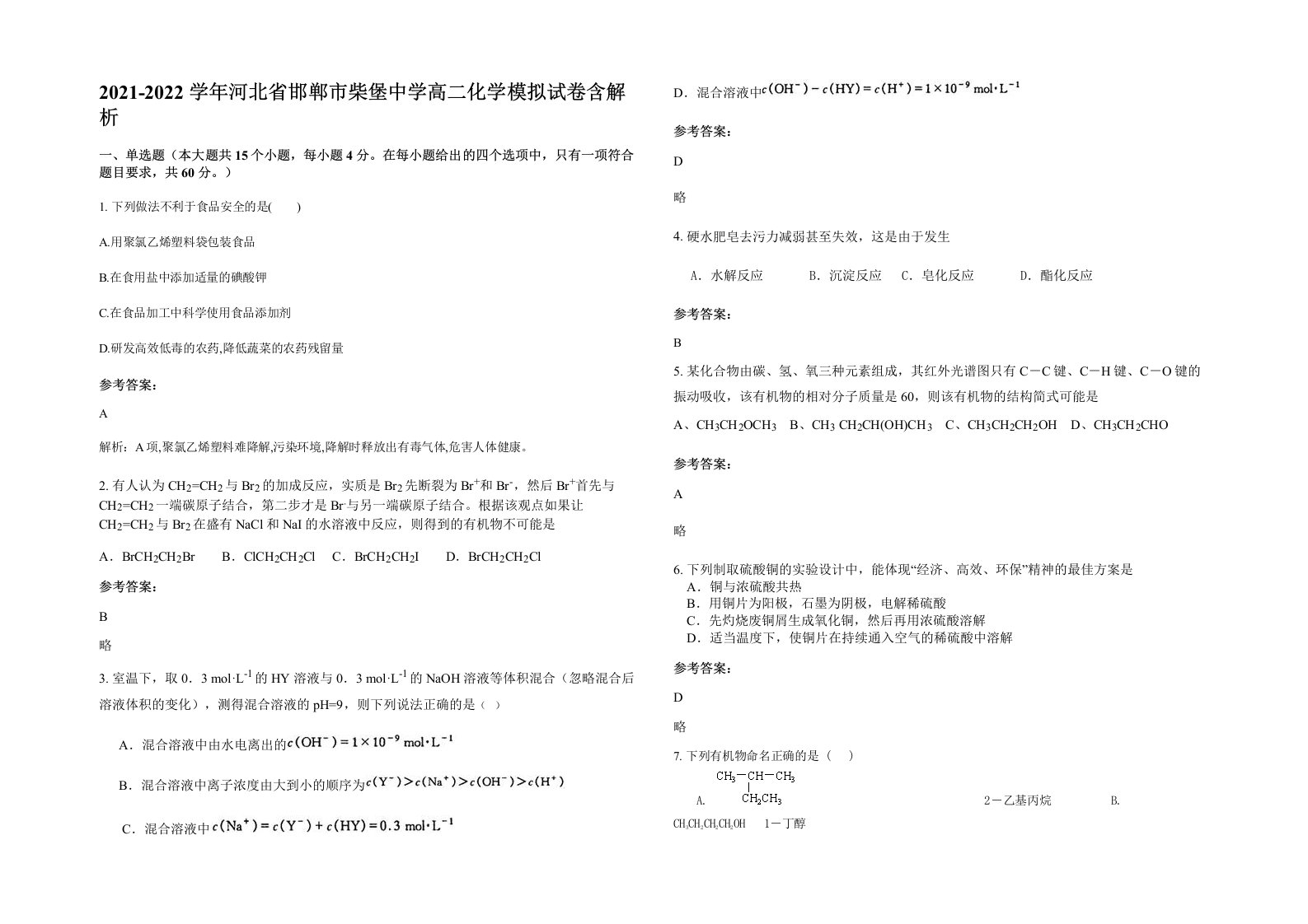 2021-2022学年河北省邯郸市柴堡中学高二化学模拟试卷含解析