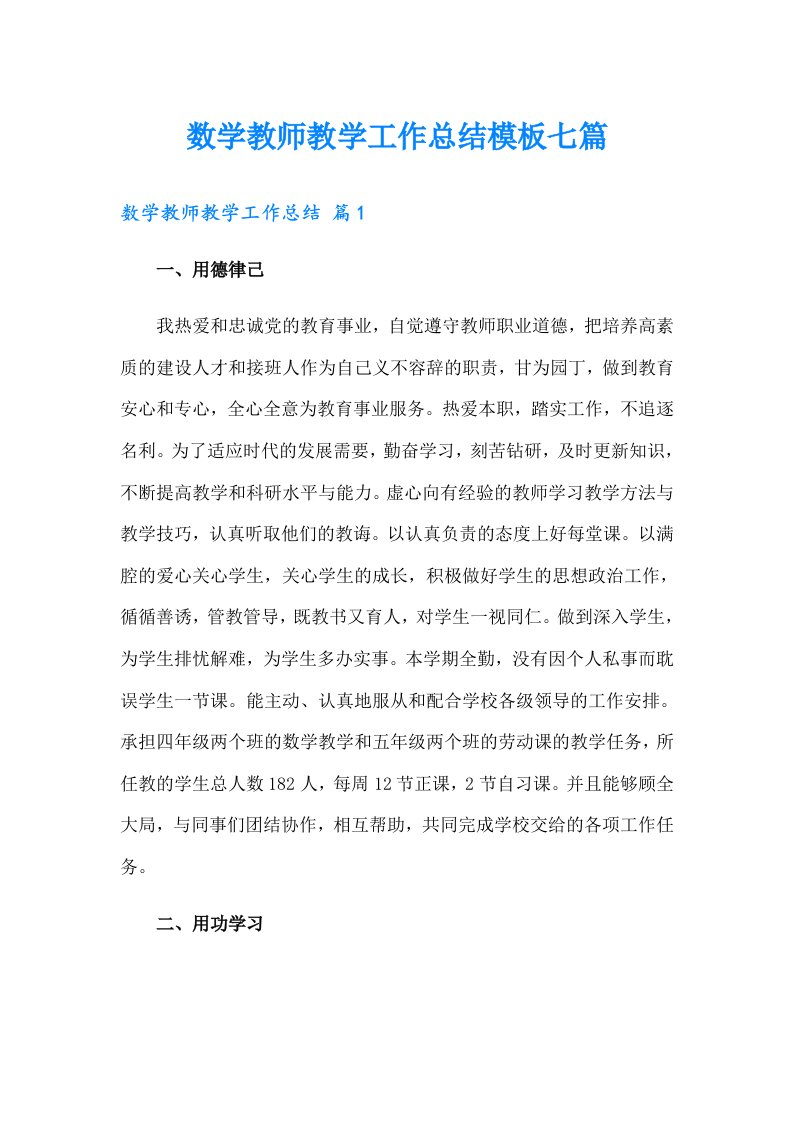 数学教师教学工作总结模板七篇