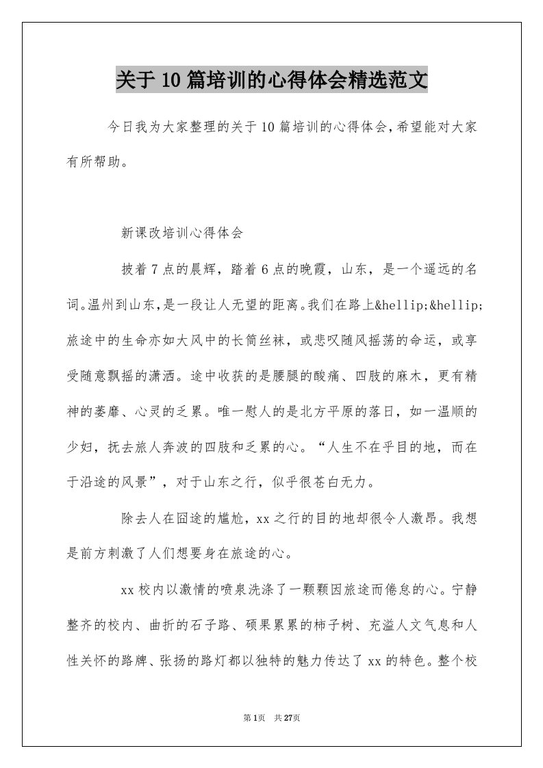 关于10篇培训的心得体会精选范文