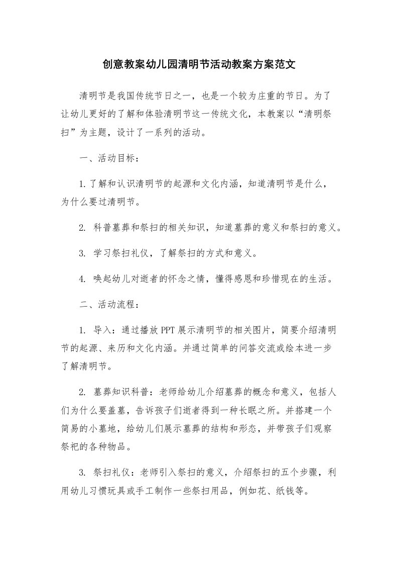 创意教案幼儿园清明节活动教案方案范文