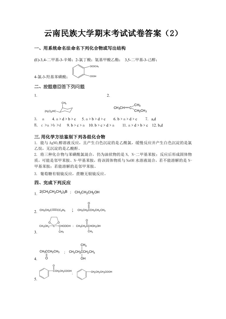 有机化学期末考试试卷答案(套题库8)