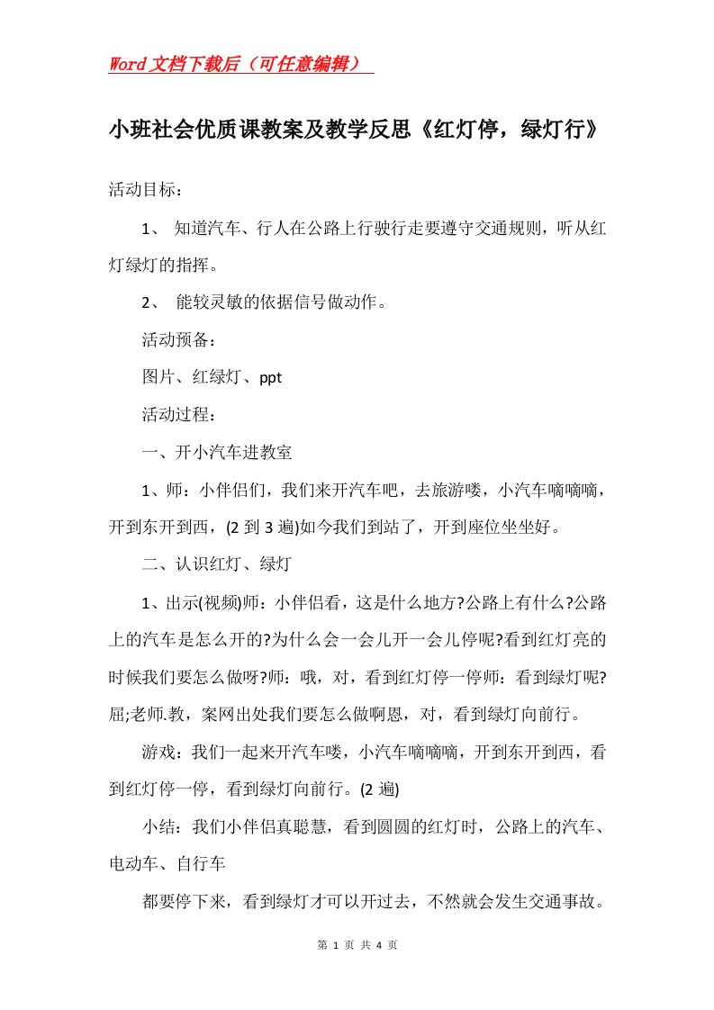 小班社会优质课教案及教学反思红灯停绿灯行