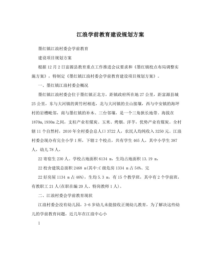 江浪学前教育建设规划方案