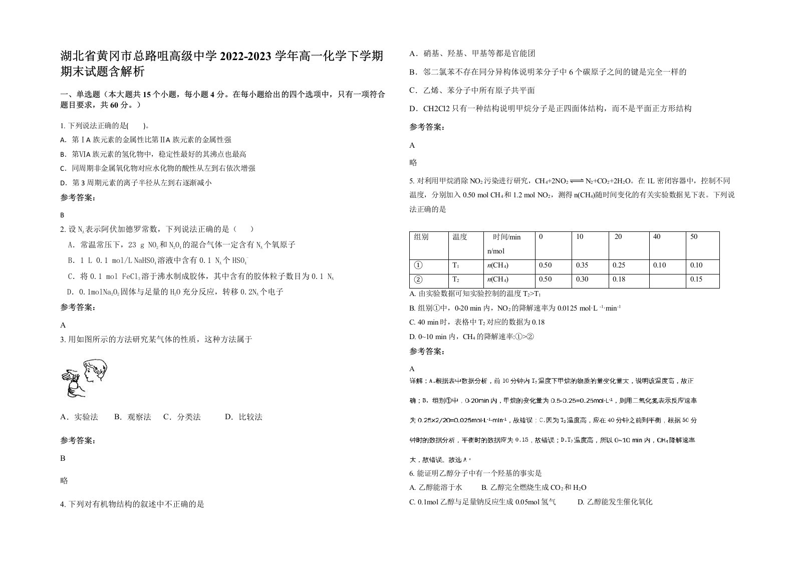 湖北省黄冈市总路咀高级中学2022-2023学年高一化学下学期期末试题含解析