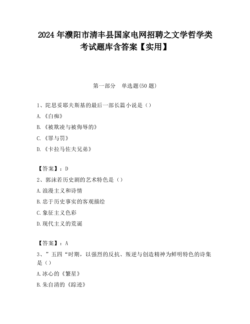 2024年濮阳市清丰县国家电网招聘之文学哲学类考试题库含答案【实用】